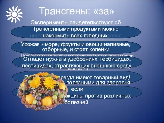 Трансгены: «за» Эксперименты свидетельствуют об отсутствии негативных эффектов для здоровья человека Ученые