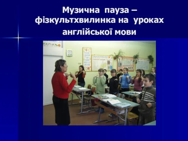 Музична пауза – фізкультхвилинка на уроках англійської мови