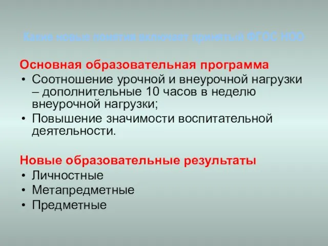 Какие новые понятия включает принятый ФГОС НОО Основная образовательная программа Соотношение урочной