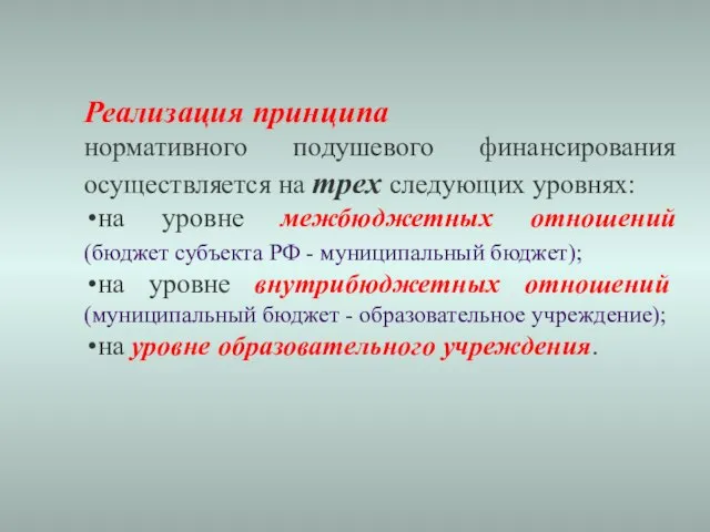 Реализация принципа нормативного подушевого финансирования осуществляется на трех следующих уровнях: на уровне