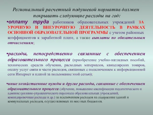 Региональный расчетный подушевой норматив должен покрывать следующие расходы на год: оплату труда