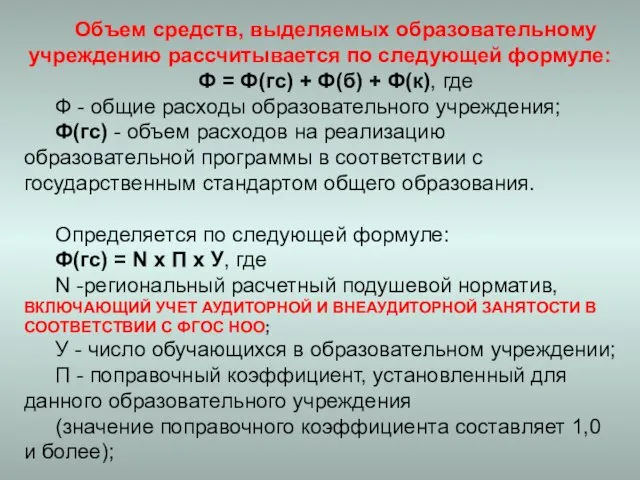 Объем средств, выделяемых образовательному учреждению рассчитывается по следующей формуле: Ф = Ф(гс)