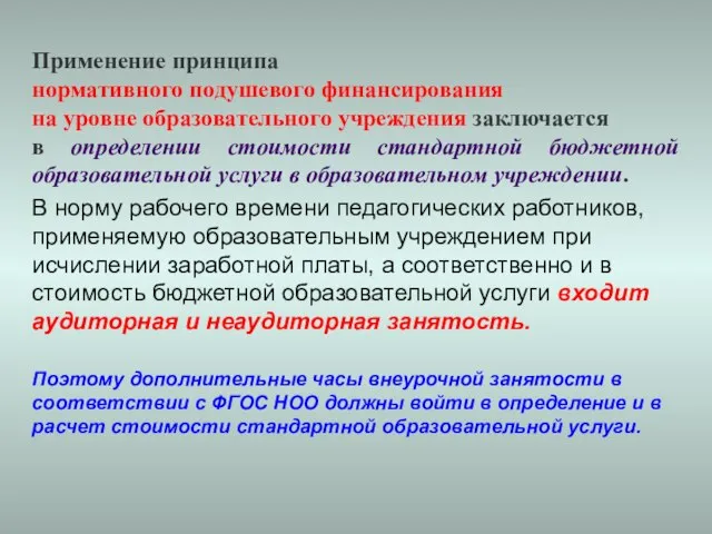 Применение принципа нормативного подушевого финансирования на уровне образовательного учреждения заключается в определении