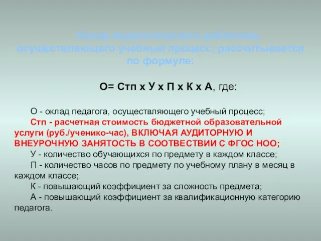 Оклад педагогического работника, осуществляющего учебный процесс, рассчитывается по формуле: О= Стп х