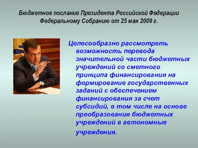 Бюджетное послание Президента Российской Федерации Федеральному Собранию от 25 мая 2009 г.