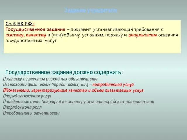 Задание учредителя Ст. 6 БК РФ : Государственное задание – документ, устанавливающий