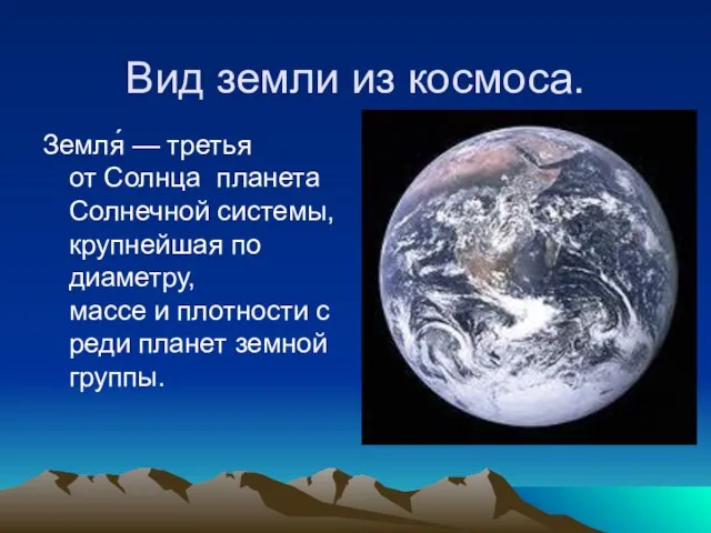 Вид земли из космоса. Земля́ — третья от Солнца планета Солнечной системы,