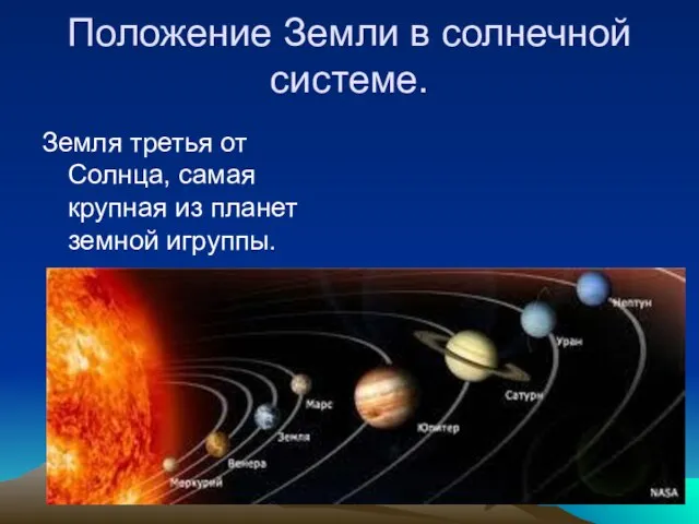 Положение Земли в солнечной системе. Земля третья от Солнца, самая крупная из планет земной игруппы.