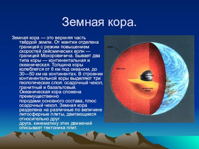 Земная кора. Земная кора — это верхняя часть твёрдой земли. От мантии