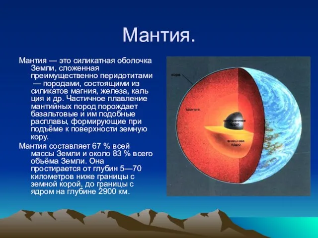 Мантия. Мантия — это силикатная оболочка Земли, сложенная преимущественно перидотитами — породами,