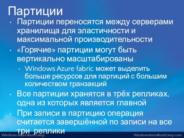 Партиции Партиции переносятся между серверами хранилища для эластичности и максимальной производительности «Горячие»