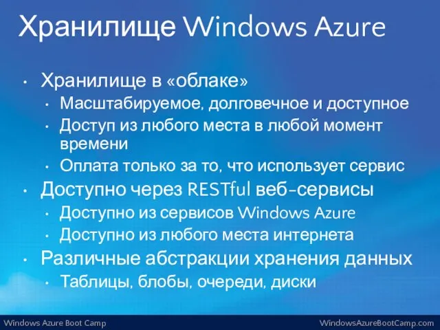 Хранилище Windows Azure Хранилище в «облаке» Масштабируемое, долговечное и доступное Доступ из