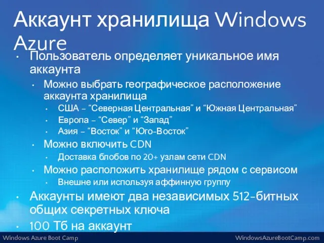 Аккаунт хранилища Windows Azure Пользователь определяет уникальное имя аккаунта Можно выбрать географическое