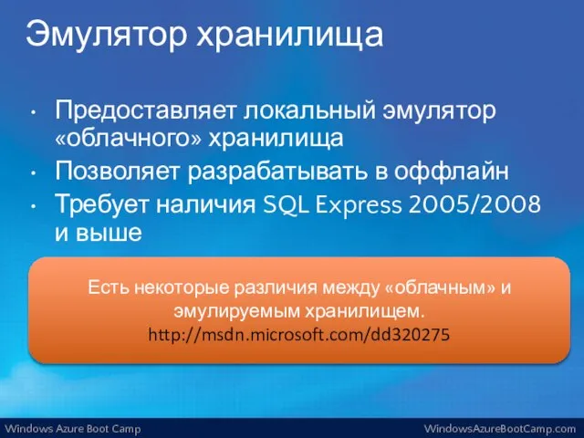 Эмулятор хранилища Предоставляет локальный эмулятор «облачного» хранилища Позволяет разрабатывать в оффлайн Требует