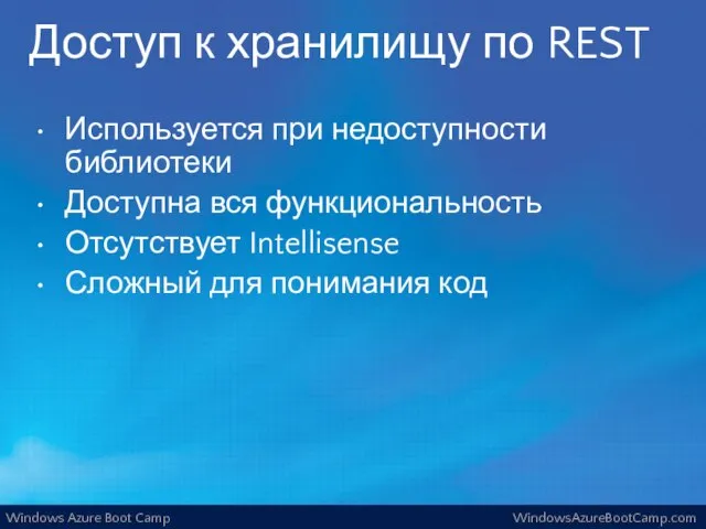 Доступ к хранилищу по REST Используется при недоступности библиотеки Доступна вся функциональность