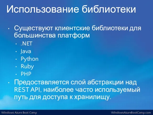 Использование библиотеки Существуют клиентские библиотеки для большинства платформ .NET Java Python Ruby