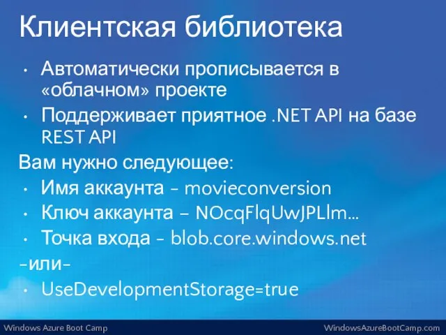 Клиентская библиотека Автоматически прописывается в «облачном» проекте Поддерживает приятное .NET API на