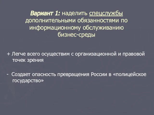 Вариант 1: наделить спецслужбы дополнительными обязанностями по информационному обслуживанию бизнес-среды + Легче