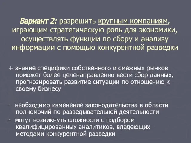 Вариант 2: разрешить крупным компаниям, играющим стратегическую роль для экономики, осуществлять функции