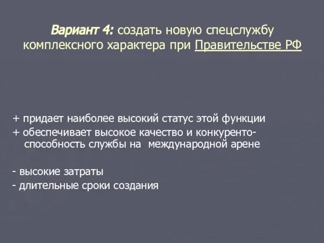 Вариант 4: создать новую спецслужбу комплексного характера при Правительстве РФ + придает