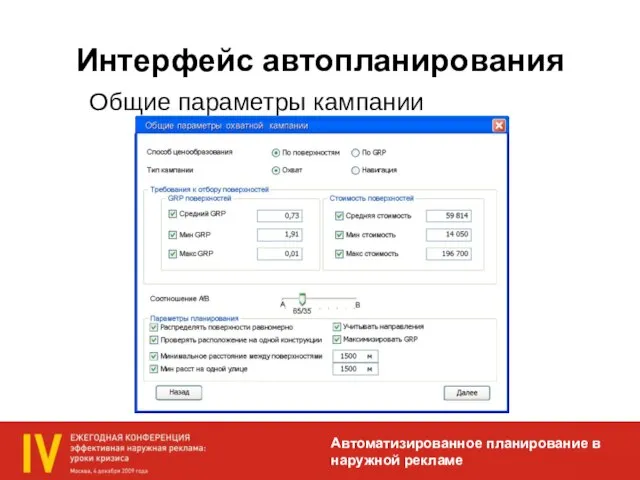 Интерфейс автопланирования Автоматизированное планирование в наружной рекламе Общие параметры кампании