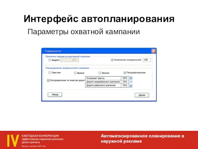 Интерфейс автопланирования Автоматизированное планирование в наружной рекламе Параметры охватной кампании