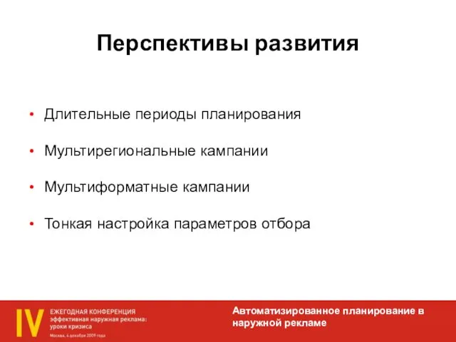 Перспективы развития Длительные периоды планирования Мультирегиональные кампании Мультиформатные кампании Тонкая настройка параметров