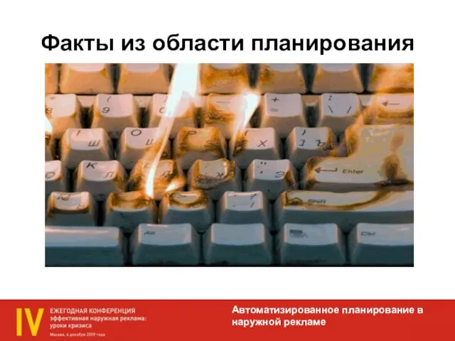 Факты из области планирования Автоматизированное планирование в наружной рекламе