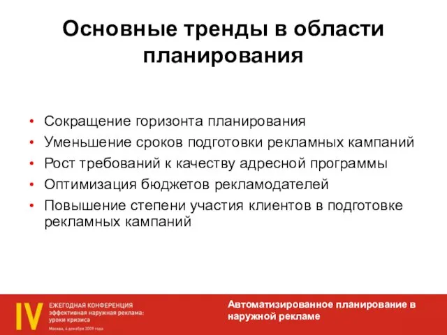 Основные тренды в области планирования Сокращение горизонта планирования Уменьшение сроков подготовки рекламных