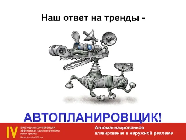 Наш ответ на тренды - АВТОПЛАНИРОВЩИК! Автоматизированное планирование в наружной рекламе