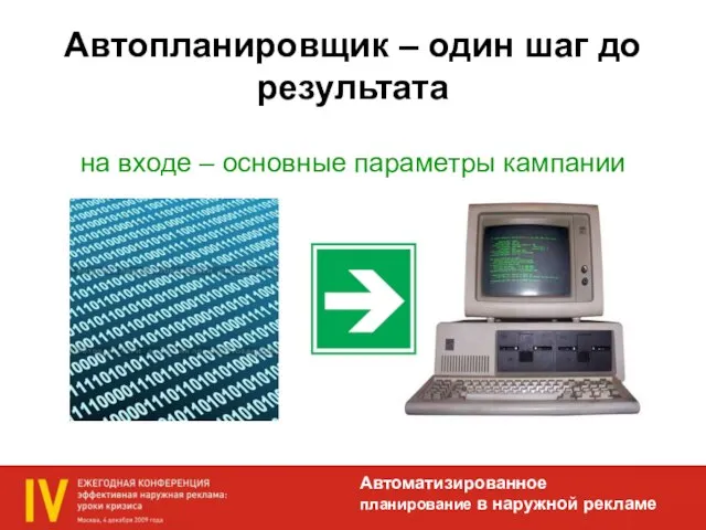 Автопланировщик – один шаг до результата на входе – основные параметры кампании