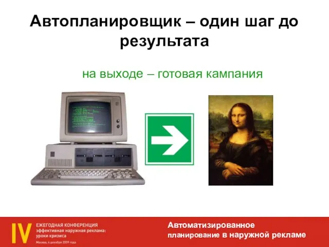 Автопланировщик – один шаг до результата Автоматизированное планирование в наружной рекламе на выходе – готовая кампания