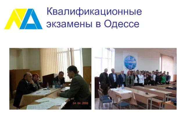 Квалификационные экзамены в Одессе