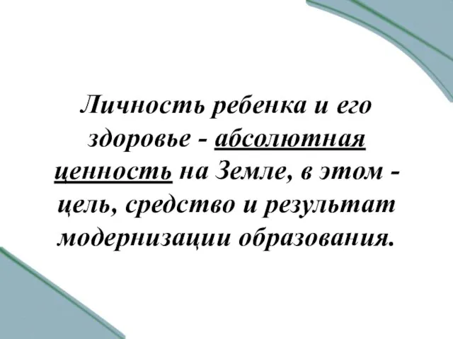 Личность ребенка и его здоровье - абсолютная ценность на Земле, в этом