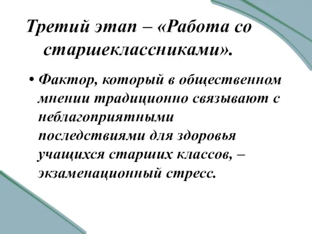 Третий этап – «Работа со старшеклассниками». Фактор, который в общественном мнении традиционно