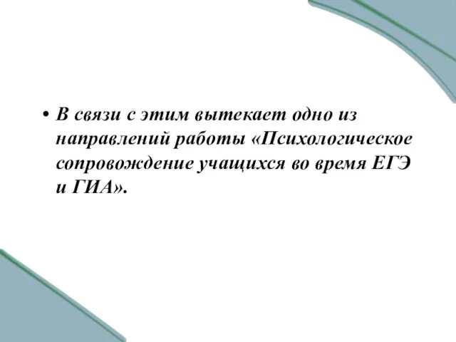 В связи с этим вытекает одно из направлений работы «Психологическое сопровождение учащихся