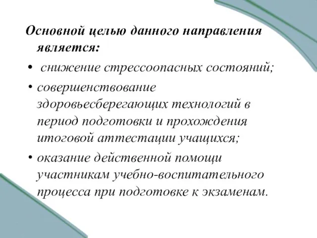 Основной целью данного направления является: снижение стрессоопасных состояний; совершенствование здоровьесберегающих технологий в