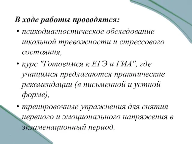 В ходе работы проводятся: психодиагностическое обследование школьной тревожности и стрессового состояния, курс