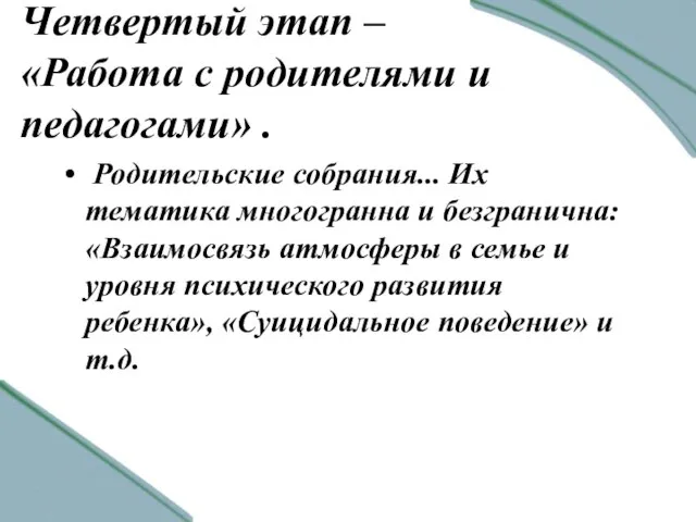 Четвертый этап – «Работа с родителями и педагогами» . Родительские собрания... Их