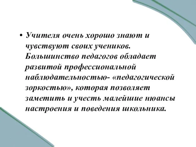 Учителя очень хорошо знают и чувствуют своих учеников. Большинство педагогов обладает развитой