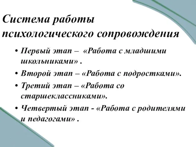 Система работы психологического сопровождения Первый этап – «Работа с младшими школьниками» .