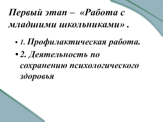 Первый этап – «Работа с младшими школьниками» . 1. Профилактическая работа. 2.