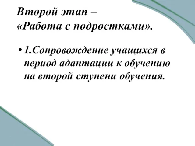 Второй этап – «Работа с подростками». 1.Сопровождение учащихся в период адаптации к