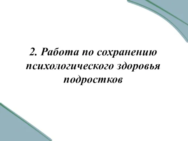 2. Работа по сохранению психологического здоровья подростков