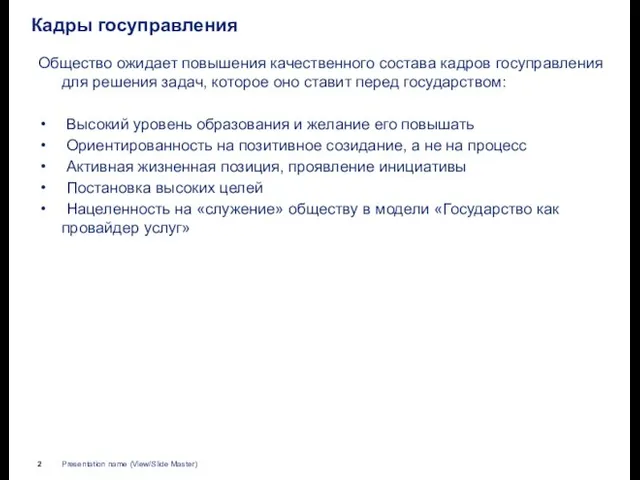 Кадры госуправления Общество ожидает повышения качественного состава кадров госуправления для решения задач,