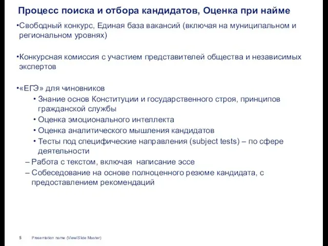 Процесс поиска и отбора кандидатов, Оценка при найме Свободный конкурс, Единая база