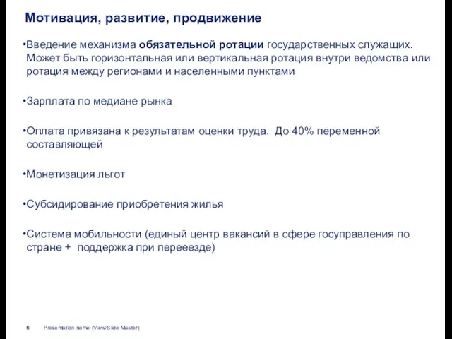 Мотивация, развитие, продвижение Введение механизма обязательной ротации государственных служащих. Может быть горизонтальная