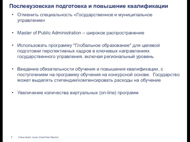 Послевузовская подготовка и повышение квалификации Отменить специальность «Государственное и муниципальное управление» Master