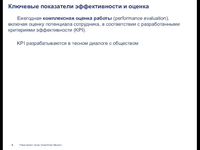 Ключевые показатели эффективности и оценка Ежегодная комплексная оценка работы (performance evaluation), включая