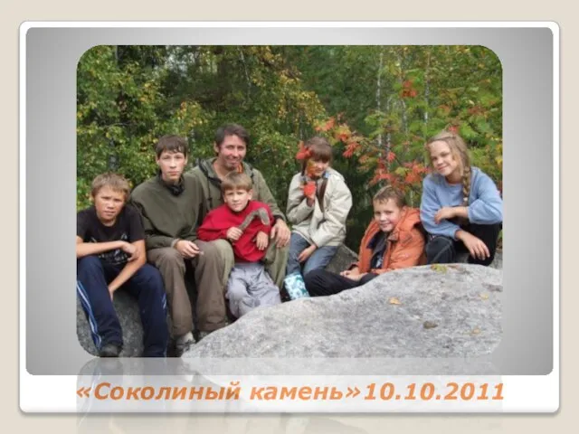 «Соколиный камень»10.10.2011